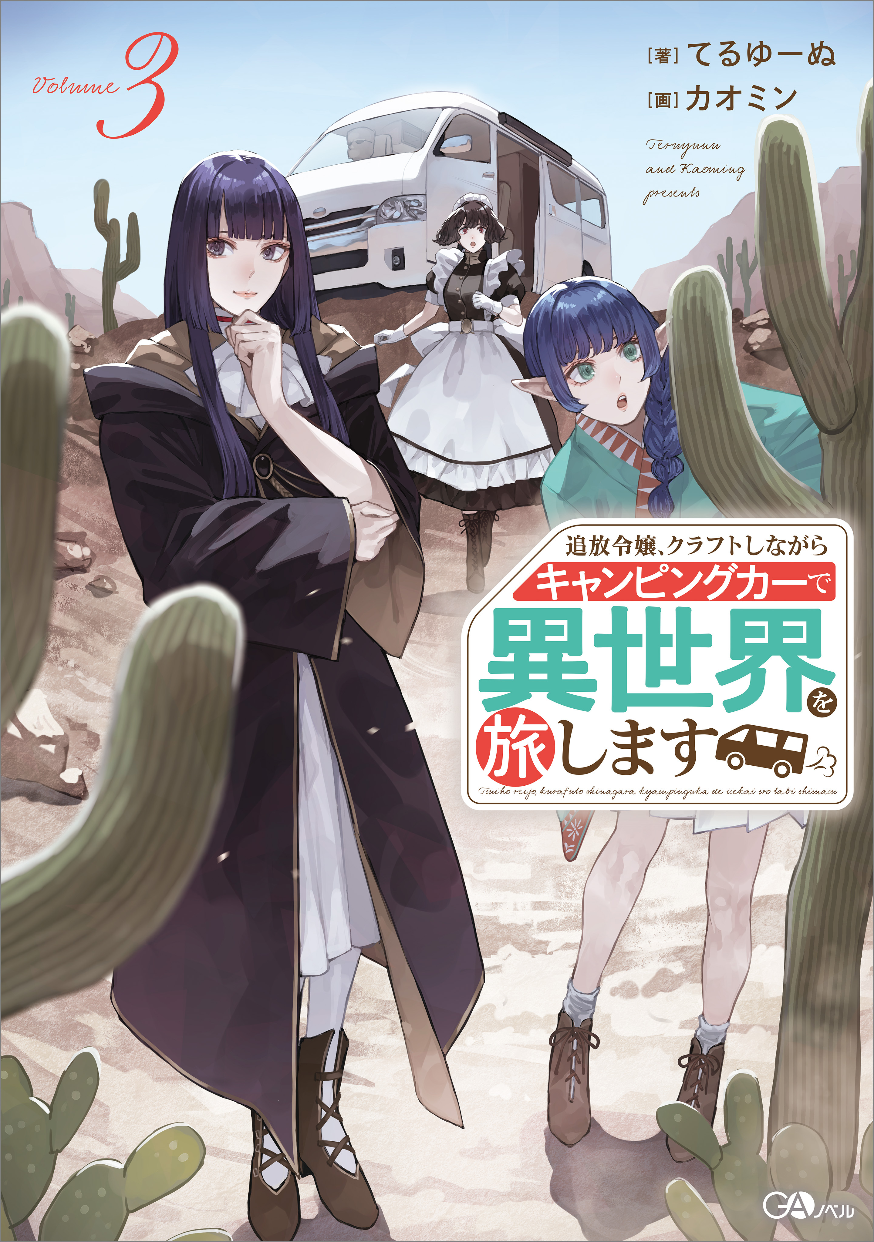 追放令嬢、クラフトしながらキャンピングカーで異世界を旅します３