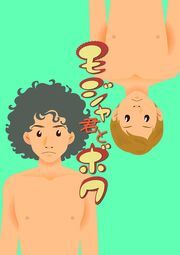 モジャ君とボク