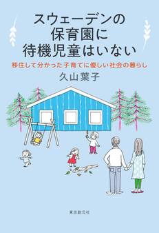 スウェーデンの保育園に待機児童はいない 移住して分かった子育てに優しい社会の暮らし