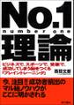 No.1理論 ―ビジネスで、スポーツで、受験で、成功してしまう脳をつくる「ブレイントレーニング」