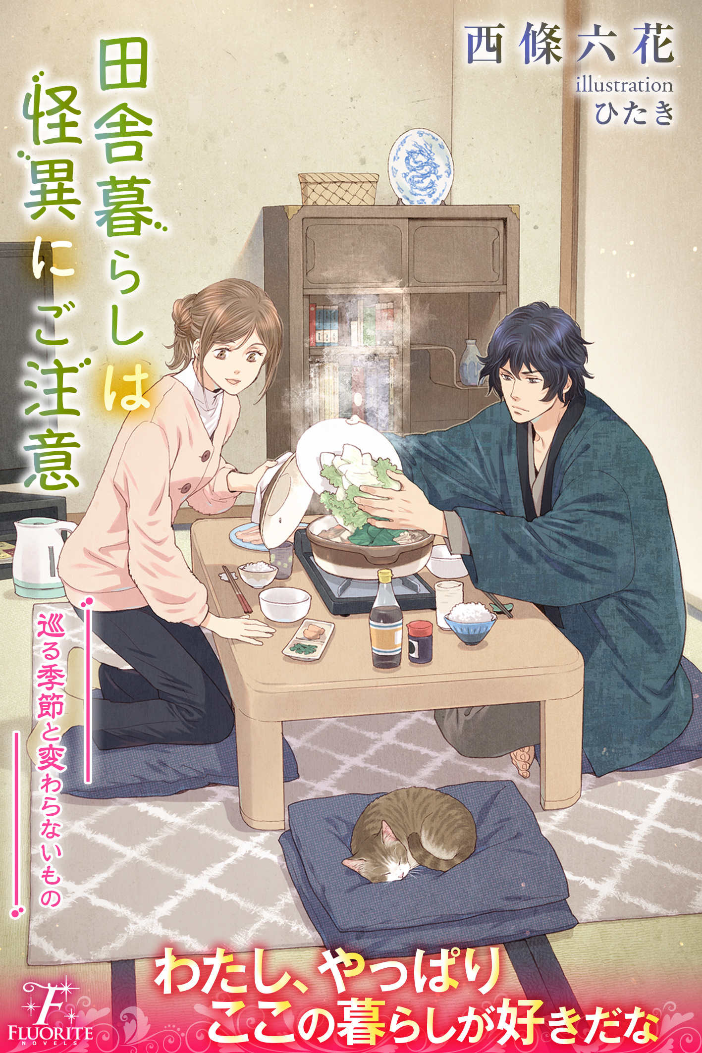 【期間限定　試し読み増量版】田舎暮らしは怪異にご注意４　巡る季節と変わらないもの