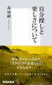 自分探しと楽しさについて