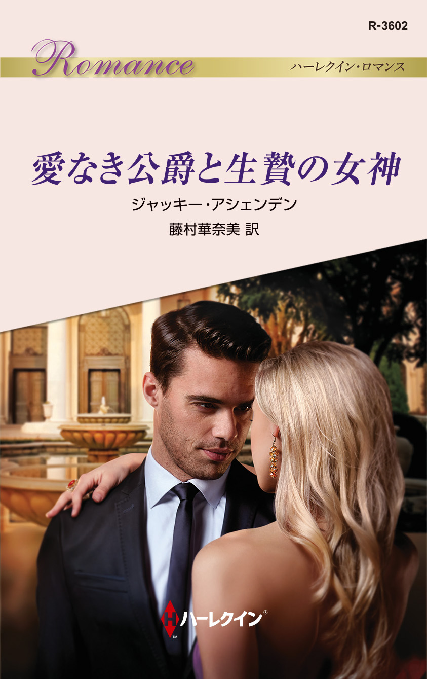 愛なき公爵と生贄の女神