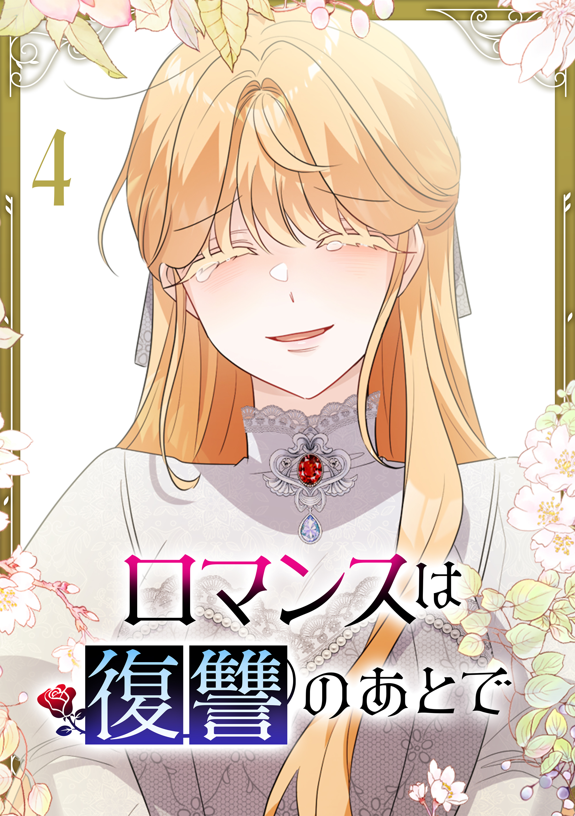 ロマンスは復讐のあとで【単行本版】 4巻