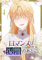 ロマンスは復讐のあとで【単行本版】 4巻