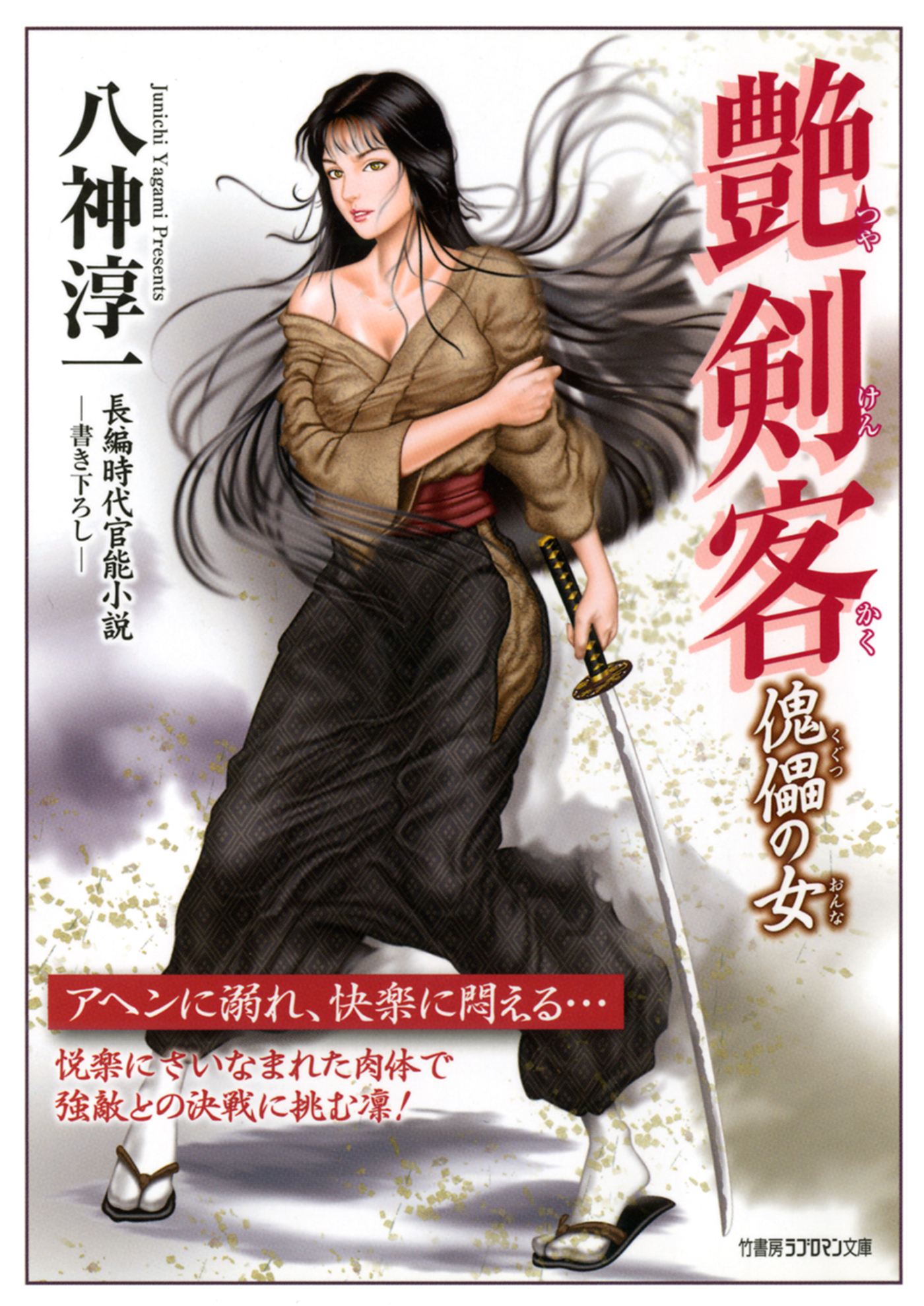 艶剣客　傀儡の女