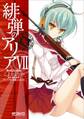緋弾のアリア VII