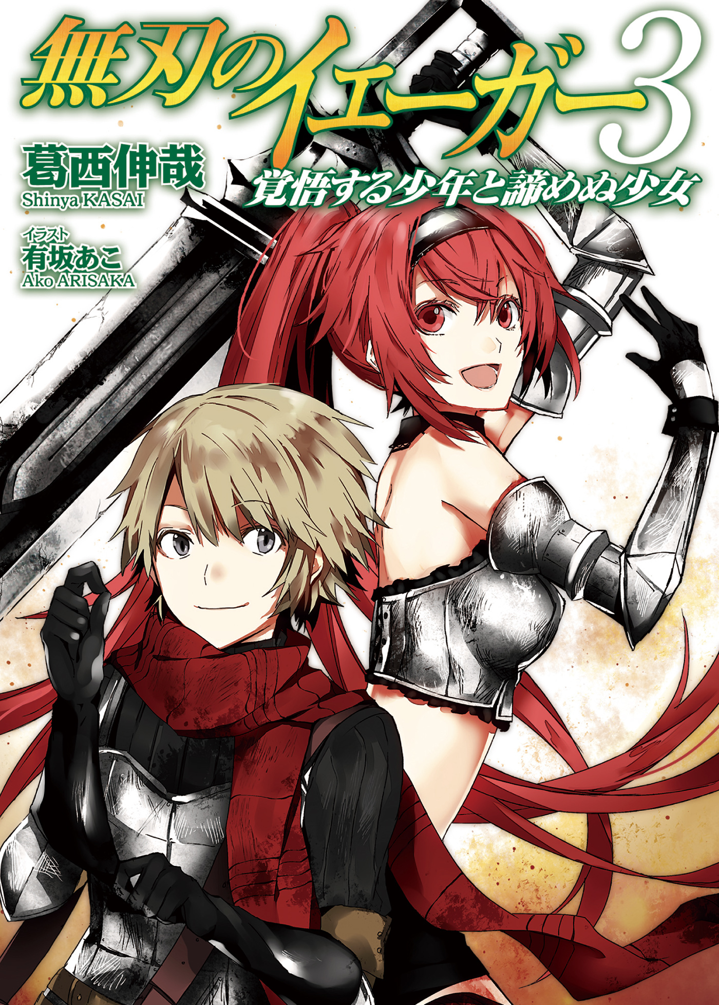 無刃のイェーガー