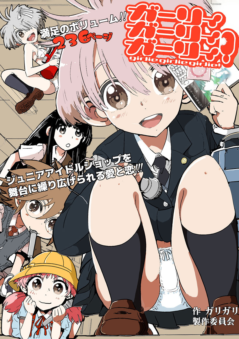 ガーリィガーリィガーリィ！