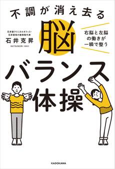 不調が消え去る脳バランス体操 右脳と左脳の働きが一瞬で整う