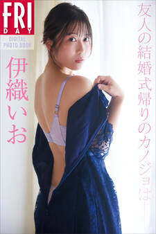 伊織いお 友人の結婚式帰りのカノジョは FRIDAYデジタル写真集