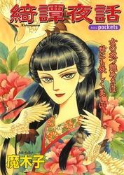 綺譚夜話　１巻