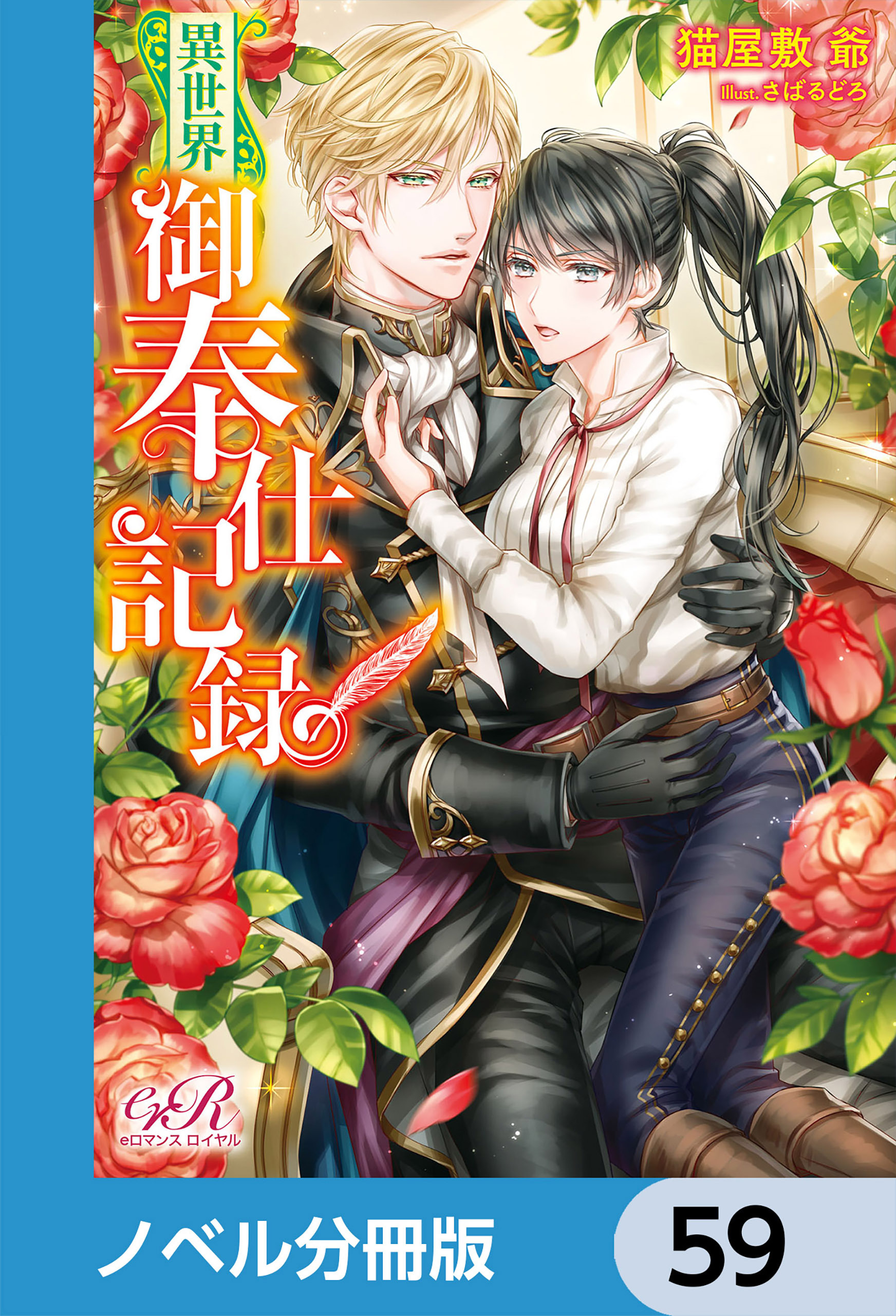 異世界御奉仕記録【ノベル分冊版】　59