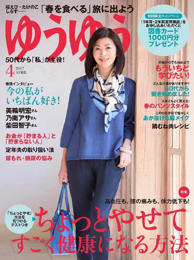 ゆうゆう 2017年4月号