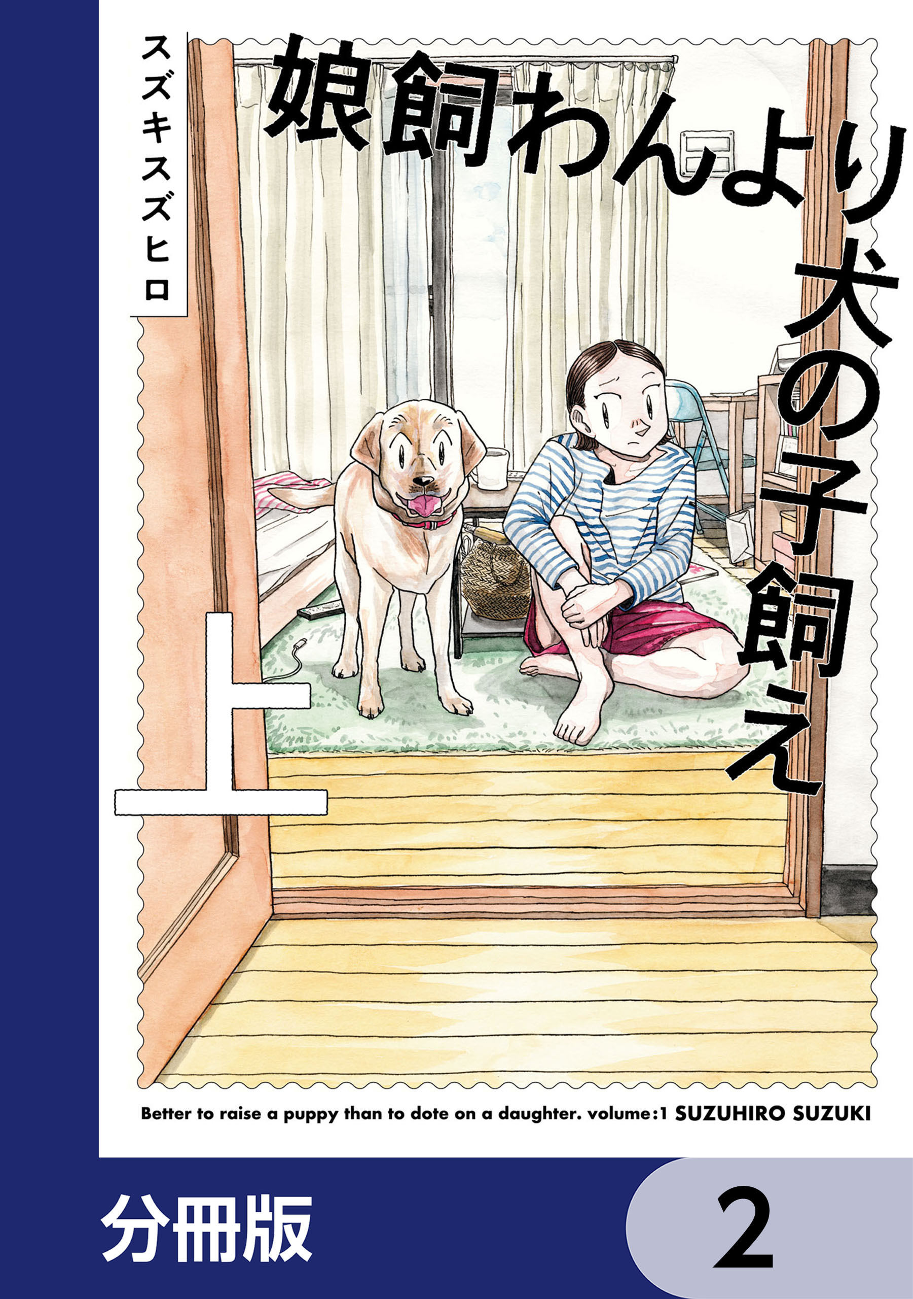 娘飼わんより犬の子飼え【分冊版】　2