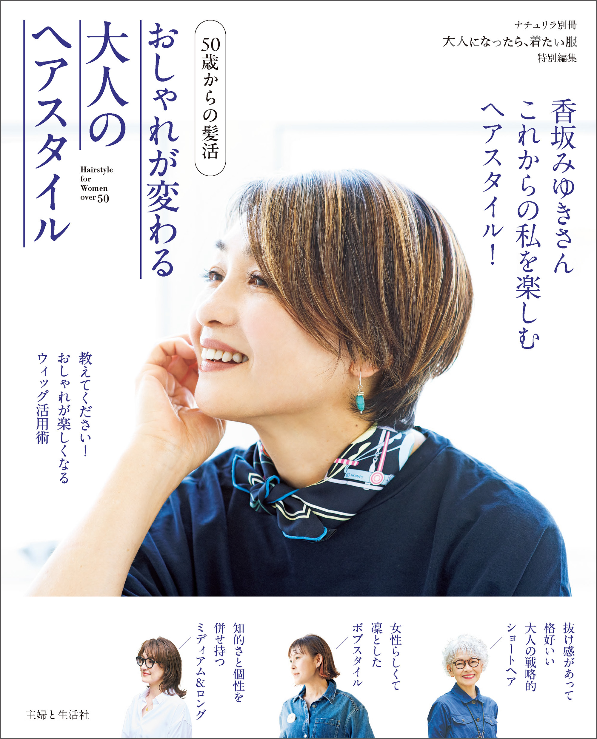 50歳からの髪活 おしゃれが変わる大人のヘアスタイル