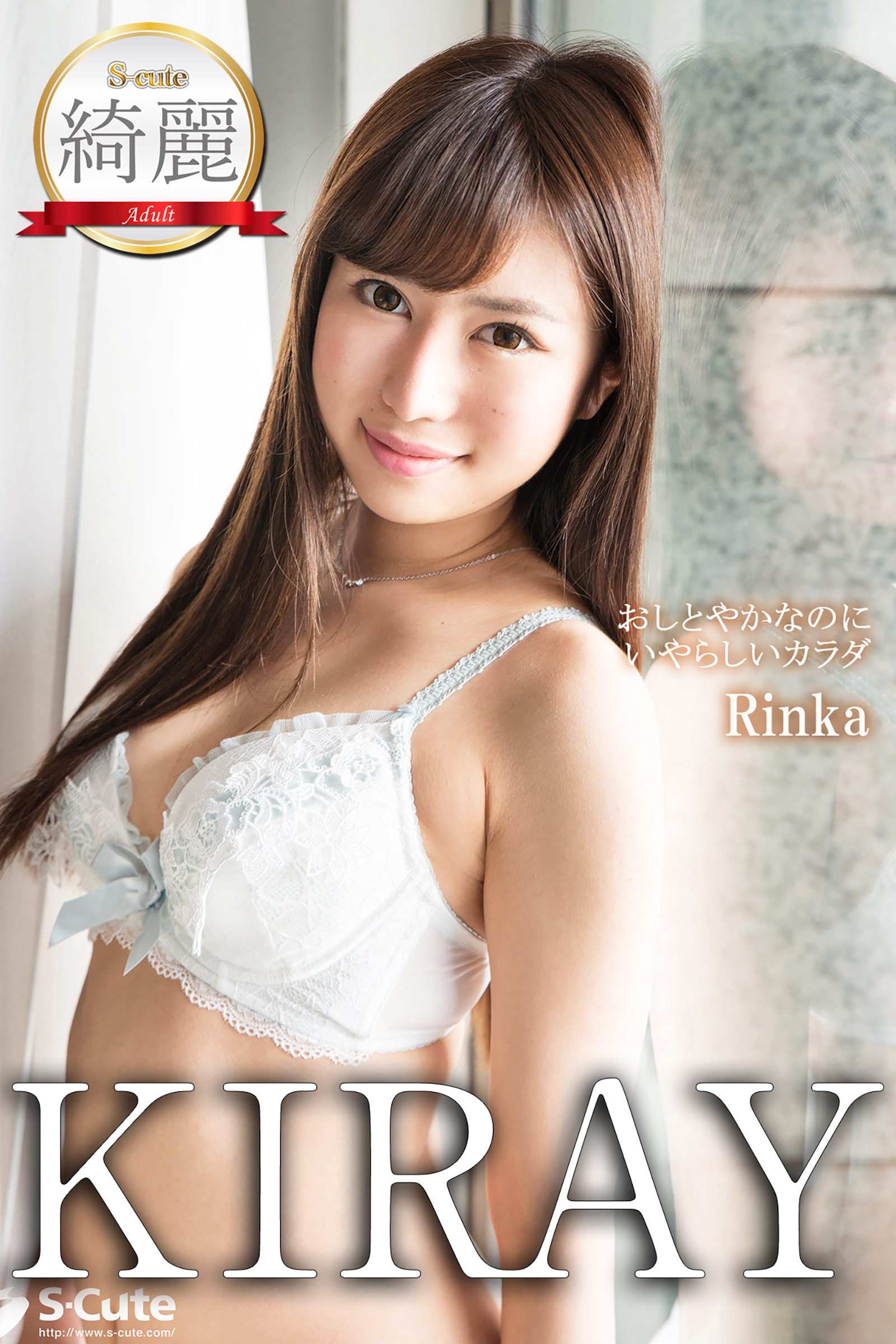 【S-cute】綺麗　Rinka　おしとやかなのにいやらしいカラダ　Adult