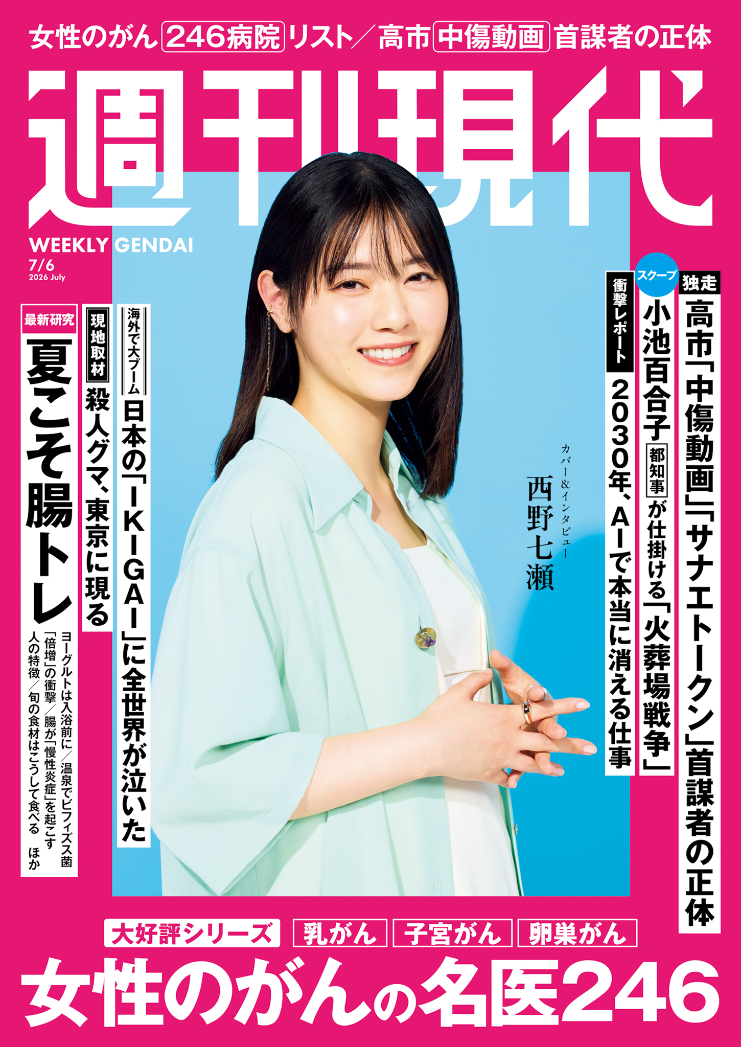週刊現代　２０２６年７月６日号
