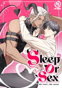 SLEEP OR SEX 1話