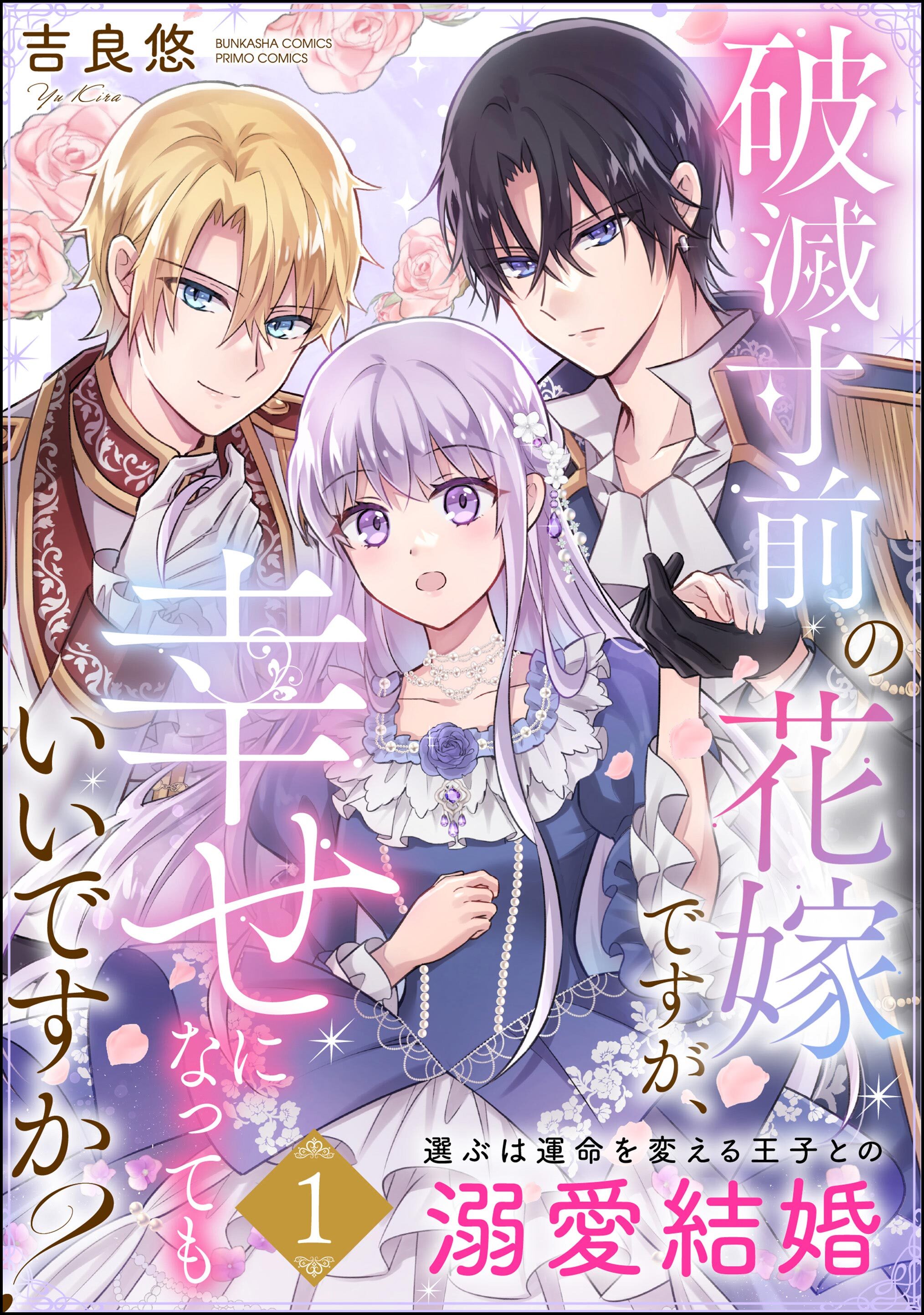 破滅寸前の花嫁ですが、幸せになってもいいですか？ 選ぶは運命を変える王子との溺愛結婚　（1）