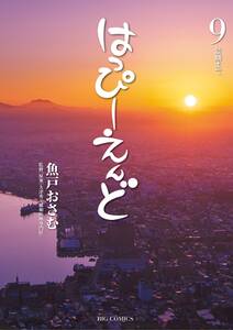 はっぴーえんど