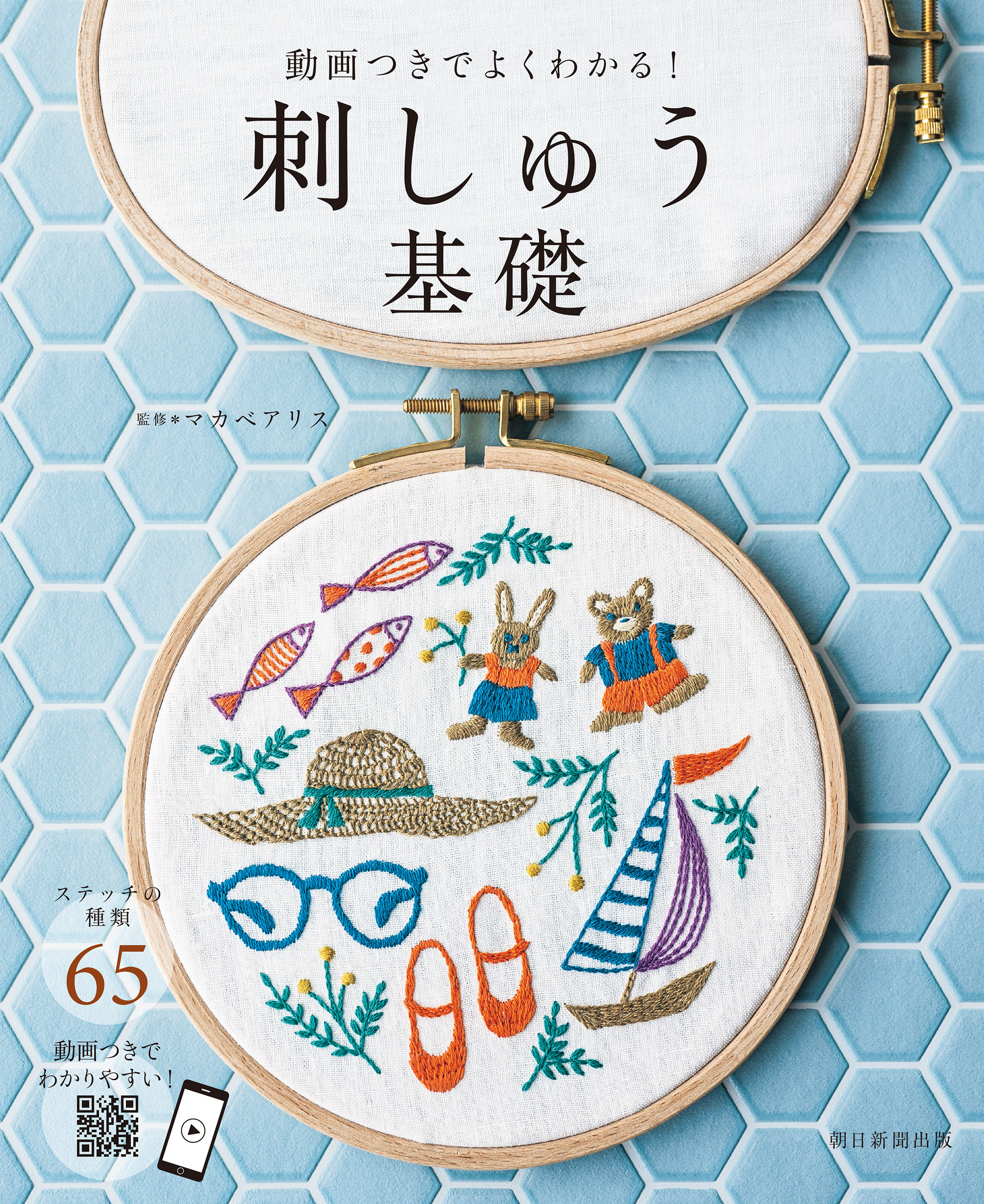 動画つきでよくわかる！　刺しゅう基礎