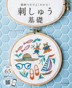動画つきでよくわかる! 刺しゅう基礎