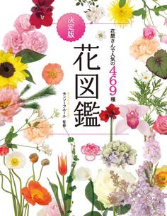 花屋さんで人気の469種 決定版 花図鑑