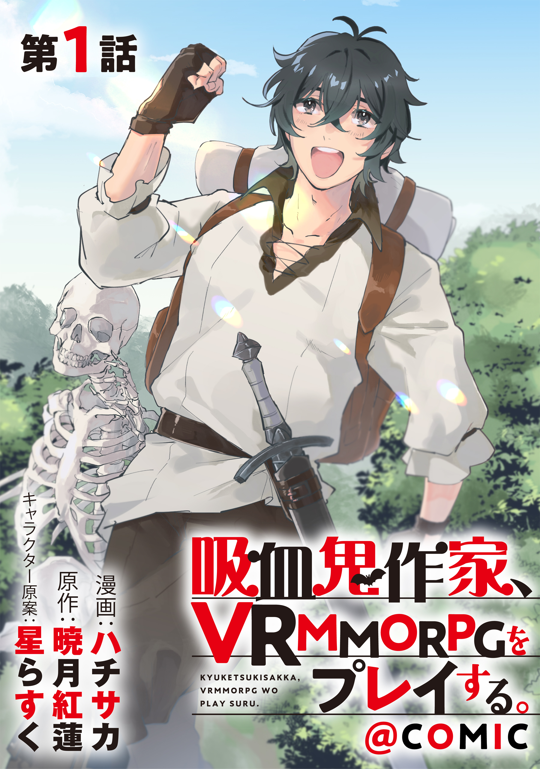 【単話版】吸血鬼作家、VRMMORPGをプレイする。@COMIC 第1話
