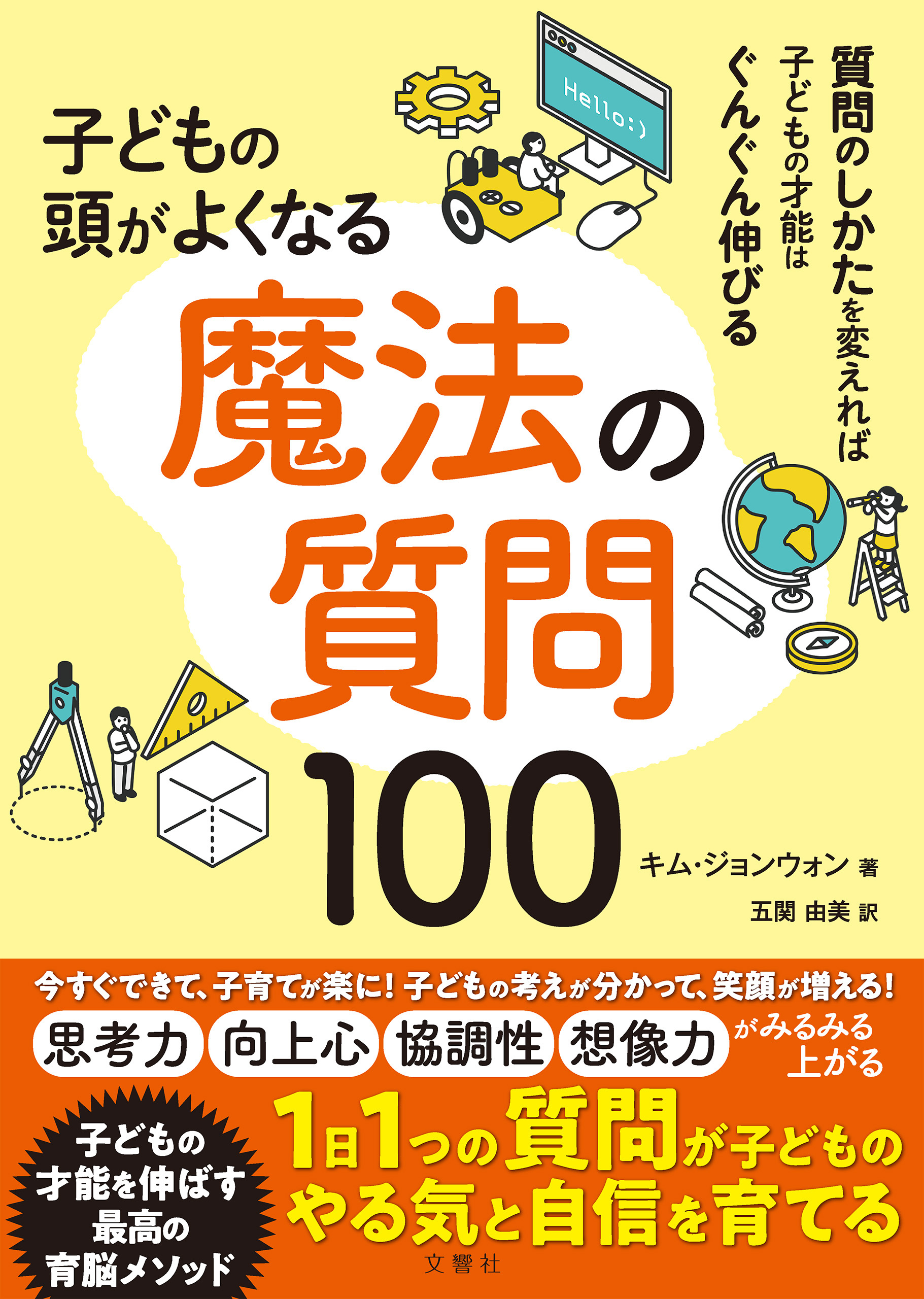 子どもの頭がよくなる　魔法の質問１００
