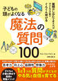 子どもの頭がよくなる 魔法の質問100