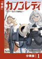 カノンレディ~砲兵令嬢戦記~【分冊版】1