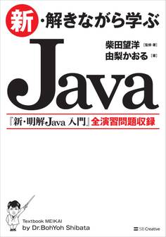 新・解きながら学ぶJava