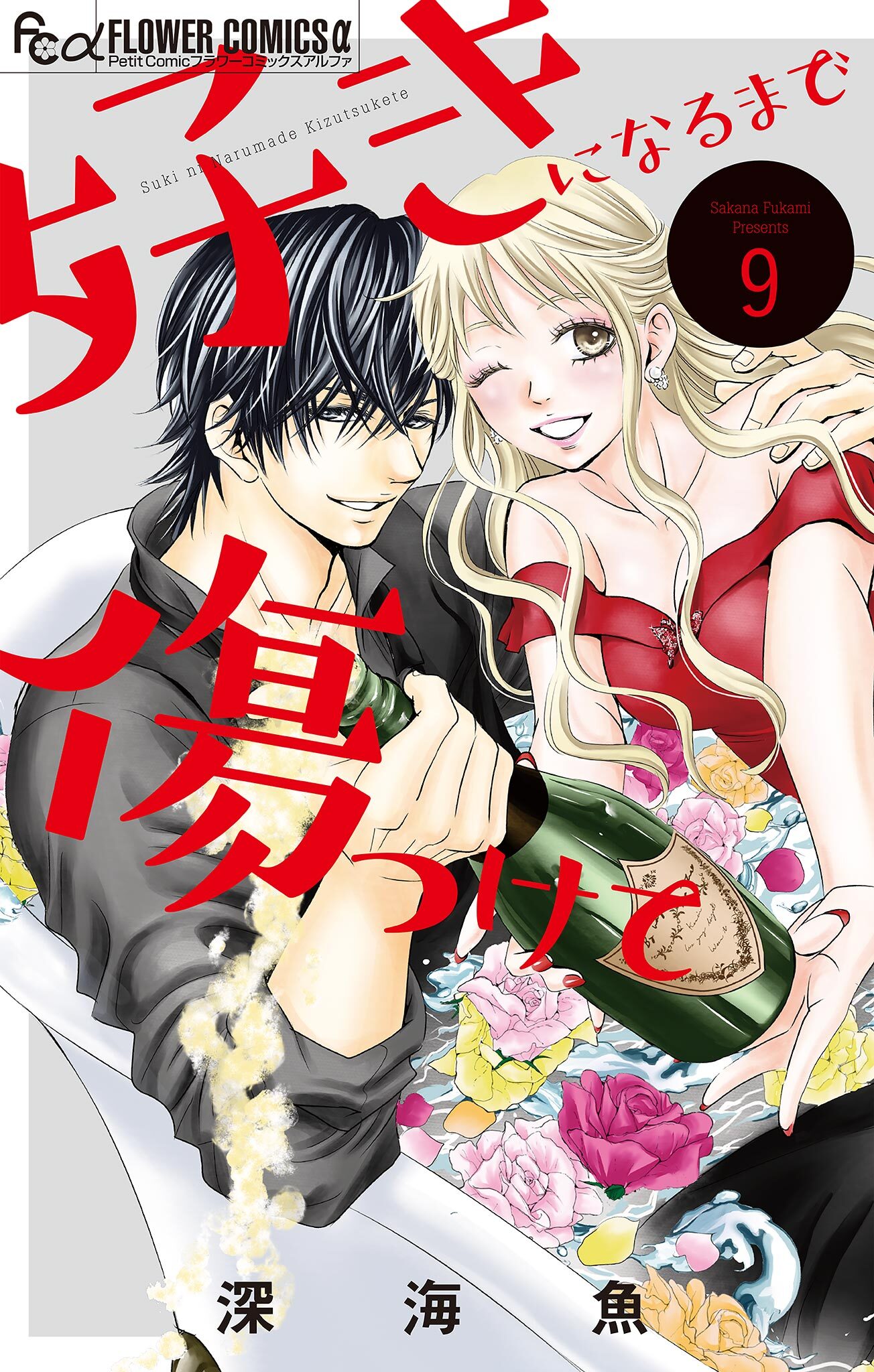 好きになるまで傷つけて【マイクロ】 9