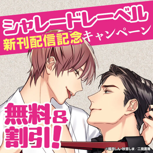 【シャレードレーベル】新刊配信記念キャンペーン