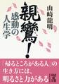 親鸞! 感動の人生学