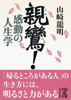 親鸞! 感動の人生学
