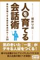 人を育てる会話術 会社を強くする若手育成のルール20