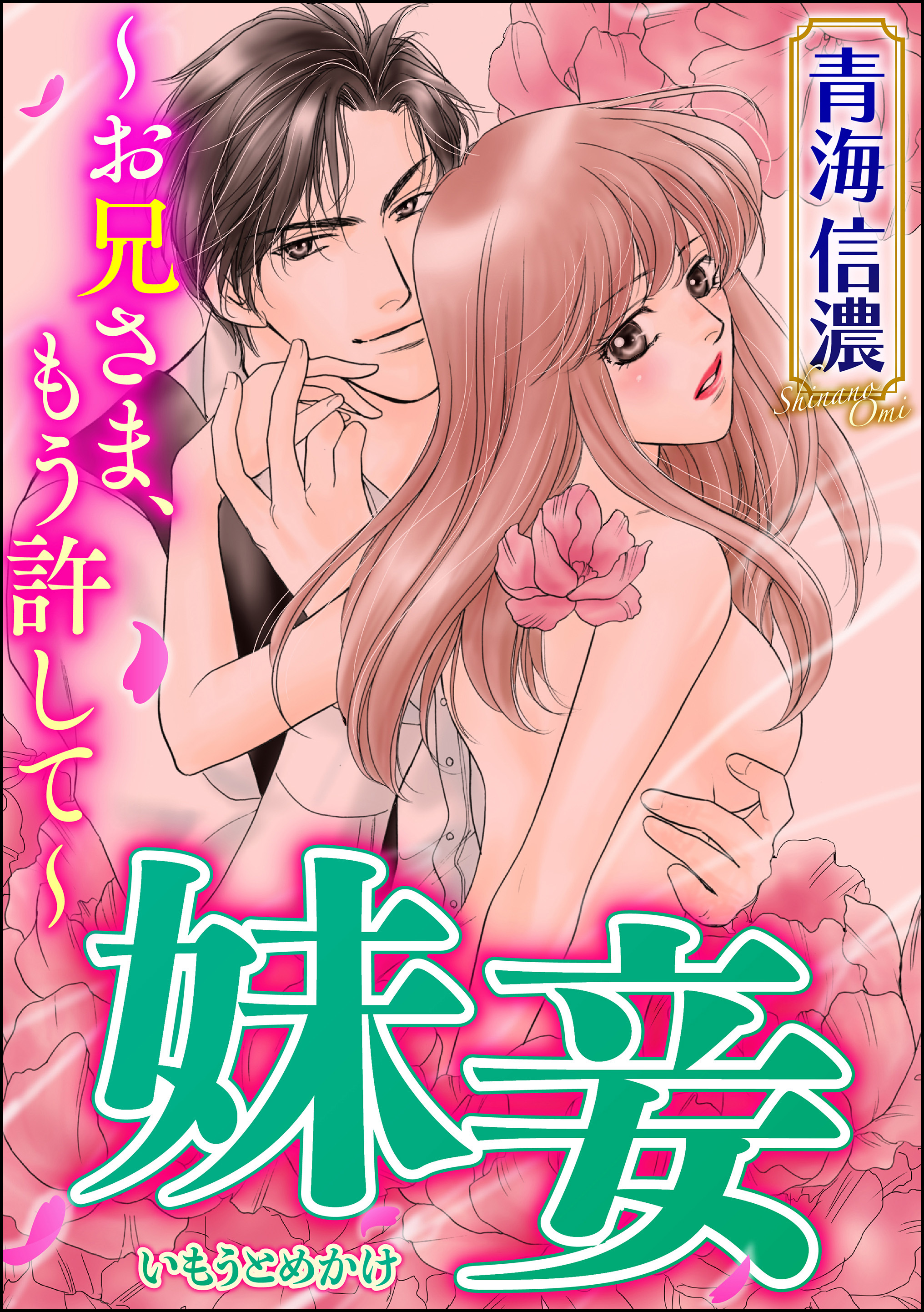 妹妾～お兄さま、もう許して～（分冊版）　【第21話】