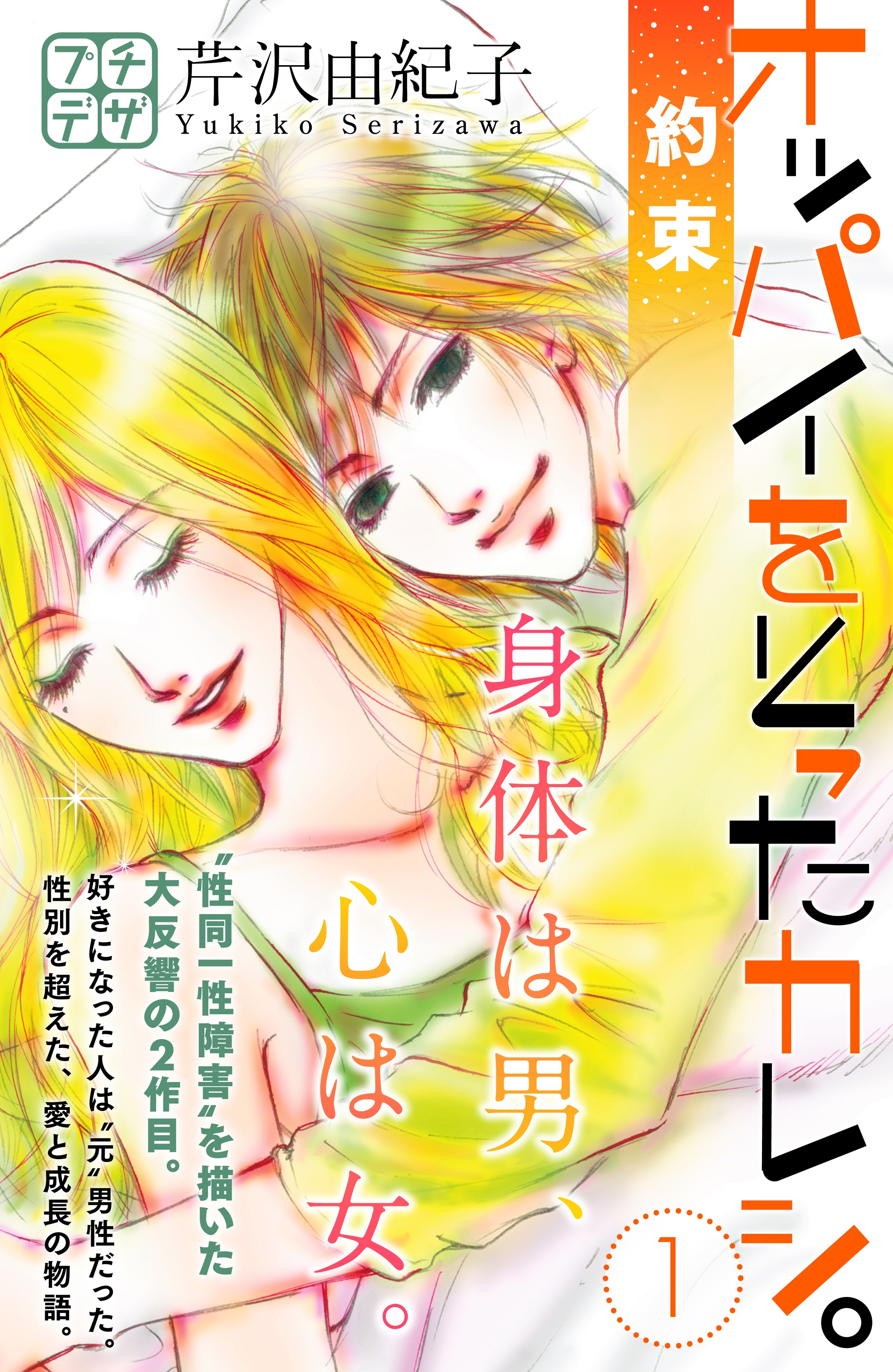【期間限定　無料お試し版　閲覧期限2026年5月24日】オッパイをとったカレシ。－約束－　プチデザ（１）