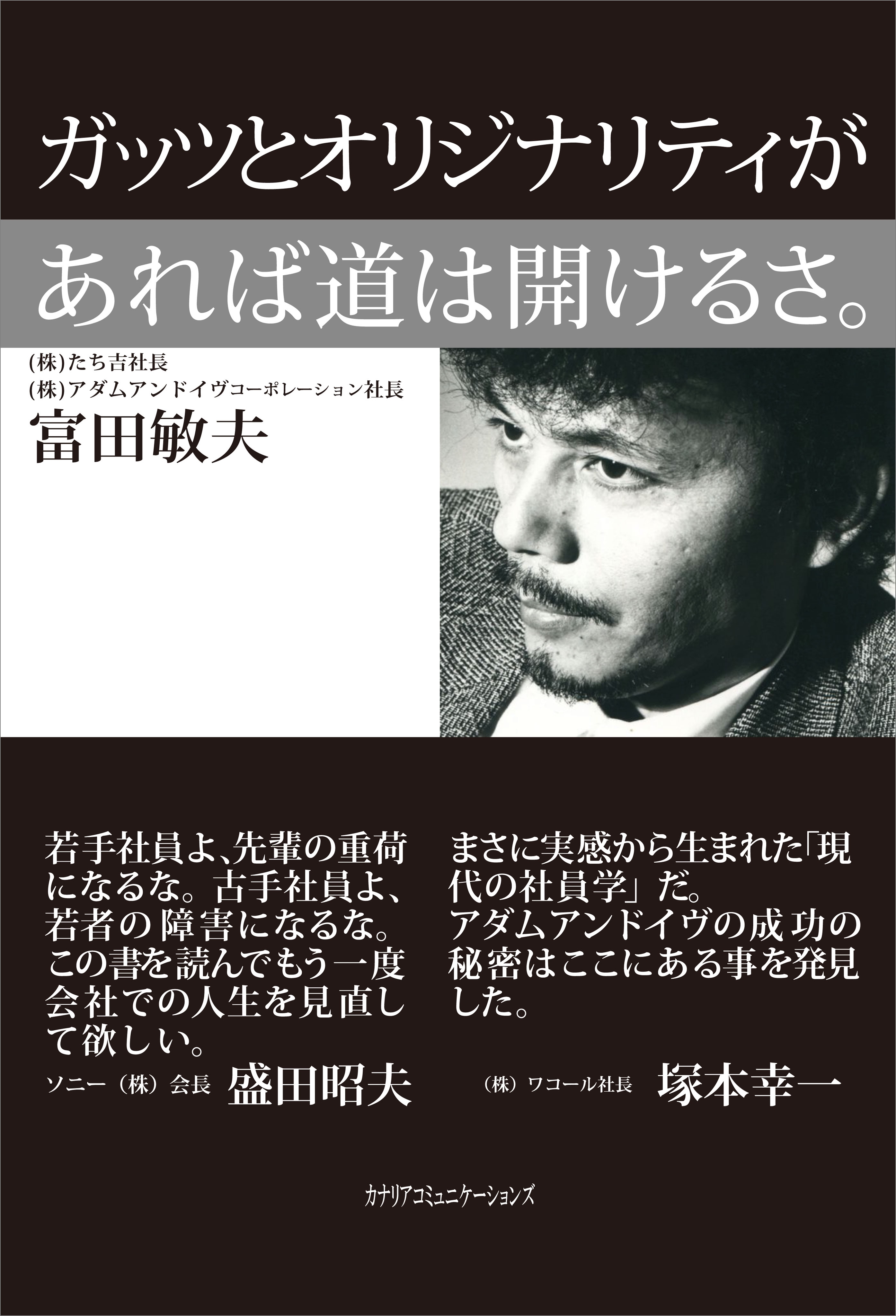 ガッツとオリジナリティがあれば道は開けるさ。