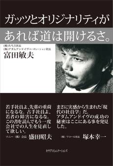 ガッツとオリジナリティがあれば道は開けるさ。