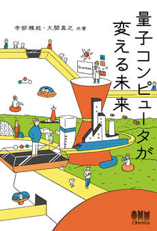量子コンピュータが変える未来