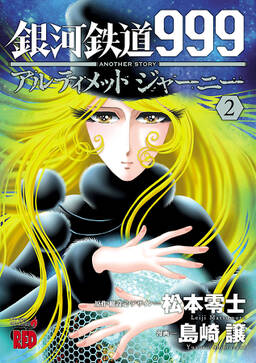 銀河鉄道999 Another Story アルティメットジャーニー 1巻 島崎譲 松本零士 人気マンガを毎日無料で配信中 無料 試し読みならamebaマンガ 旧 読書のお時間です 銀河鉄道999 Another Story アルティメットジャーニー 1巻 島崎譲 松本零士 人気マンガを毎日無料で配信中 無料 試し読みならamebaマンガ 旧 読書のお時間です
