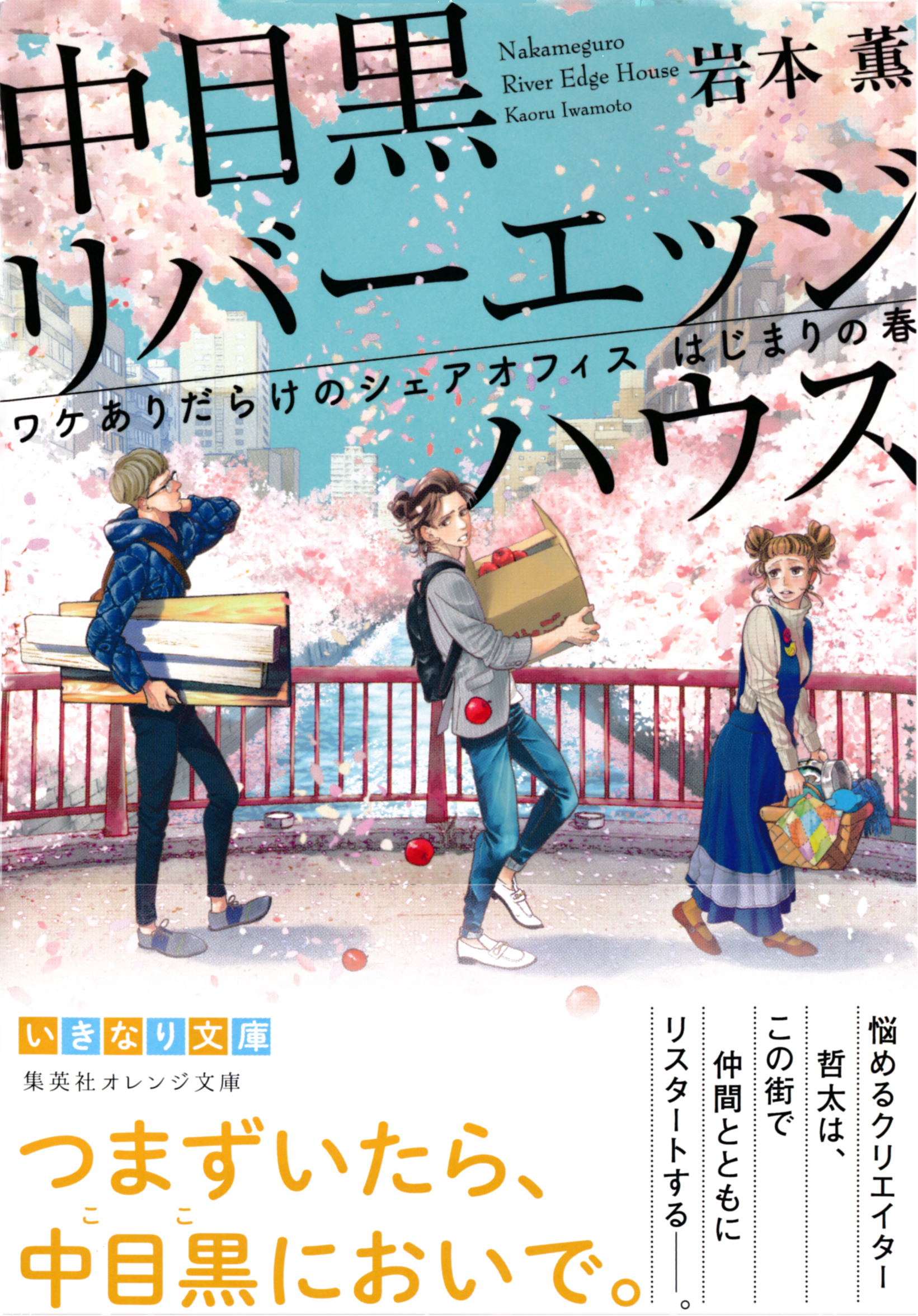 中目黒リバーエッジハウス　ワケありだらけのシェアオフィス　はじまりの春
