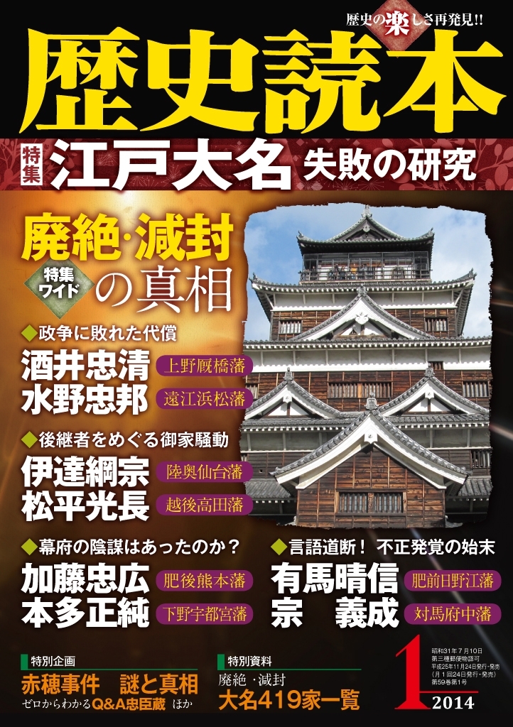 歴史読本2014年1月号電子特別版「特集　江戸大名　失敗の研究」