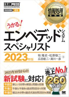 情報処理教科書 エンベデッドシステムスペシャリスト 2023年版