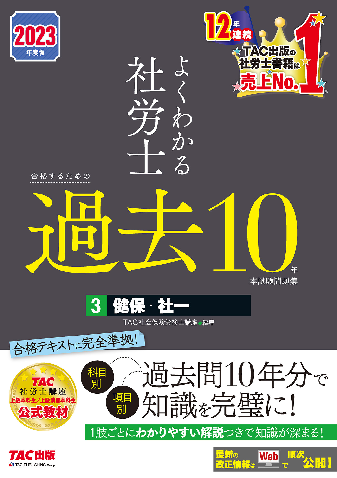 2023年度版　よくわかる社労士　合格するための過去10年本試験問題集3　健保・社一（TAC出版）