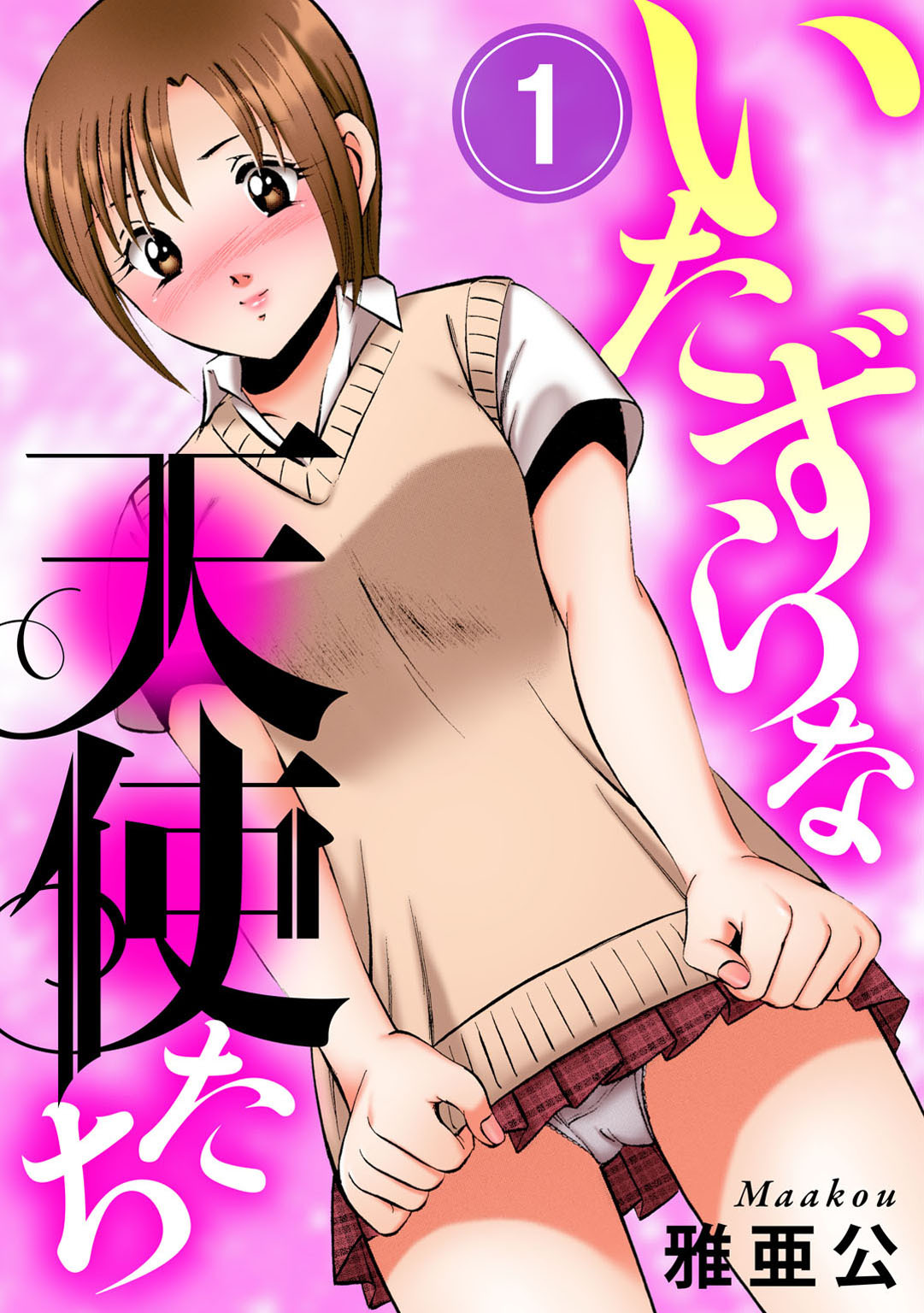 いたずらな天使たち1