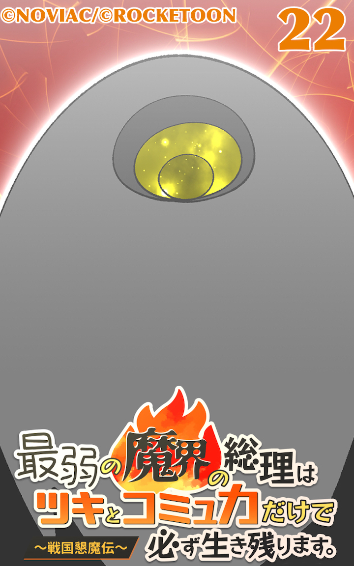 最弱の魔界の総理はツキとコミュ力だけで必ず生き残ります。～戦国懇魔伝～22